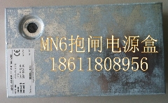蒂森电梯抱闸电源盒MN6/MN6-6541056010/SNT245/MN6制动器电源盒