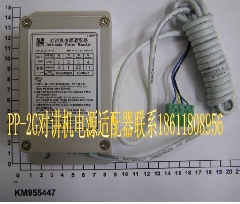 对讲机电源适配器/PP-2G/KM955447/通力电梯对讲机/PP2G适配器