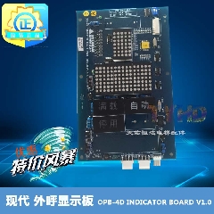 现代外呼显示板 OPB-4D INDICATOR BOARD V1.0 电梯配件上海现代