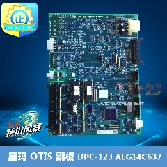 星玛OTIS副板 电梯配件|LG电子板| OTIS DPC-123 AEG14C637