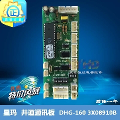 LG星玛井道通讯板DHG-160 3X08910B井道通讯板电梯配件 99新