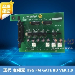 上海现代变频器驱动板H9G FM GATE Bd Ver.1.0电梯配件驱动板