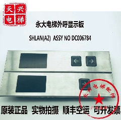 永大电梯配件 ENT外呼显示通讯板SHLAN[A2] ASSY NO:DC006784正品