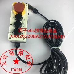 西子奥的斯自动扶梯检修盒 移动检修手柄 开关盒 XAA26220BA10