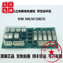 日立电梯配件 RYBD 继电器板 DWG.NO：12502753 带微动平层