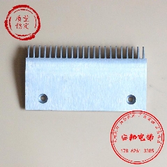 迅达扶梯铝合金22齿9300梳齿板SMR313609 申龙/江南/通力梳齿板