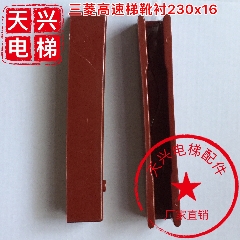 电梯配件 三菱靴衬 高速梯靴衬 三合一 导靴靴衬 连体 230*10/16