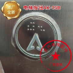 电梯配件 AK-15B 按钮 圆形按钮/盲文按钮/按键/字符/ 原厂全新
