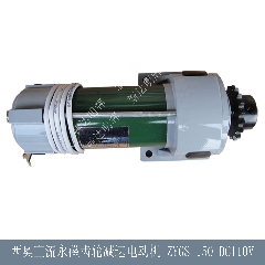 电梯配件/西奥直流永磁齿轮减速电动机/ZYGS-150 DC110V