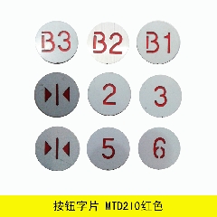 电梯配件/按钮字片/MTD210红色
