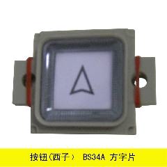 电梯配件/按钮(西子）/BS34A 方字片/通力/迅达/三菱/日立