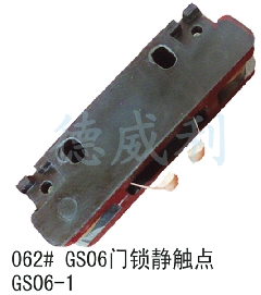 GS06门锁静触点/门锁静触点/电梯配件静触点/GS06-1/触点