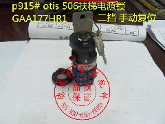 Otis扶梯电源锁/Otis扶梯钥匙开关/GAA177HR1/506扶梯电源锁