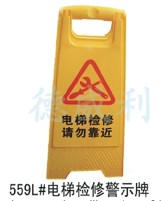 电梯警示牌/电梯维修警示牌/电梯保养警示牌/三角立式安全提示牌