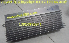 东芝电梯铝壳电阻RXLG-1200W.40欧/板型电阻ZB1/ZB2/ZB3/电梯电阻