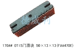 otis门滑块/FAA470E/Otis电梯门滑块/Otis电梯门导靴/电梯配件