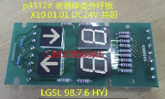 老港申菱外呼板/X10.01.01/LGSL98.7.6HYJ/OX160-M-2/申菱外呼盒
