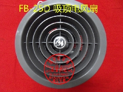 电梯专用FB-25D吸顶圆形风扇/三菱/日立风扇/申花风扇/轴流风扇