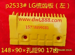LG梳齿板/LG扶梯梳齿板/星玛梳齿板/星玛扶梯梳齿板/星玛扶梯配件