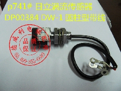 日立涡流传感器/日立电梯涡流传感器/DP00384/DW-1/日立电梯配件