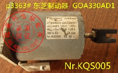 东芝抱闸/goa330ad1/日立扶梯变压器箱/J0509132/东芝电梯制动器