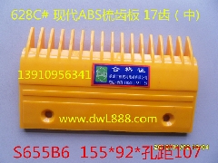 现代梳齿板/S655B6/HE655B013/现代扶梯梳齿板/现代扶梯配件/梳齿