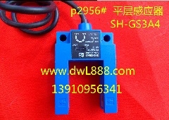 平层感应器/SH-GS3A4/电梯平层感应器/感应器/电梯平层光电