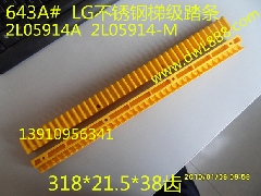 LG梯级踏条/2L05914A/2L05914-M/2L05913-M/32188939-M/星玛踏