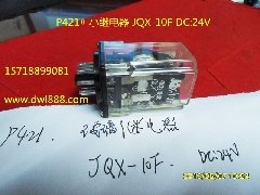 小继电器/JQX-10F/继电器/电梯继电器/玻璃继电器/电梯配件