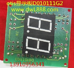 otis显示板/D010111G2/JD6840KN-2/otis电子板DAA25005C12/C1
