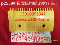 日立梳齿板/H2200122/H2200124/32333635-1/日立扶梯梳齿板/00147