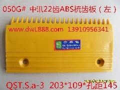 迅达梳齿板/QST.S.a-3/QST.S.a-1/迅达扶梯梳齿板/全胜梳齿板