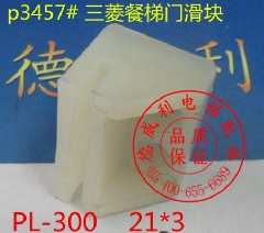 三菱餐梯门滑块/三菱杂物电梯门滑块/三菱门导靴/PL-300/电梯配件