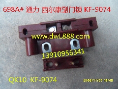 通力、西尔康付门锁/QK10/KF1-9074/付门锁/电梯门锁
