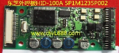 东芝外呼显示板/HID-100A/5P1M1235P002/5P1M1235-C/LED-100B