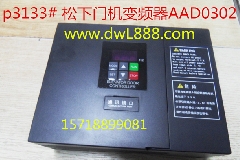 松下门机变频器AAD0302/AAD03011D/申菱门机变频器/开门机变频器