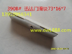 迅达门滑块/迅达电梯门滑块/迅达电梯门导靴/迅达门导靴/电梯配件