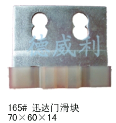 迅达门滑块/迅达电梯门滑块/迅达门导靴/永大电梯门滑块/电梯配件