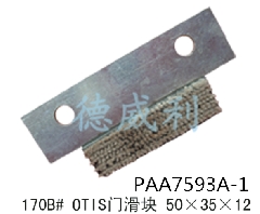 Otis门滑块/Otis电梯门滑块/PAA7593A-1/Otis电梯门导靴/帆布滑块