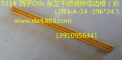 otis梯级边框/LDTJ-A-14/东芝梯级边框/Otis边框/踏条/东芝边框