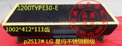 LG不锈钢梯级/1200TYPE30-E/LG梯级/星玛不锈钢梯级/星玛梯级