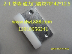 蒂森门滑块/通力门滑块/蒂森电梯门滑块/通力电梯门滑块/电梯配件