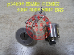 卡巴锁芯/电门锁/电梯卡巴锁/300#/400#/500#/电源锁/电梯基站锁