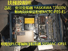 Otis扶梯控制柜/默纳克监控板MCTC-PES-E1/PLC控制器SYSMAC CP1E