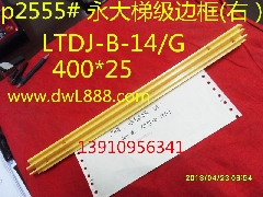 日立梯级边框/LDTJ-B-14/LDTJ-B-14G/永大梯级边框/LDTJ-B-14/G