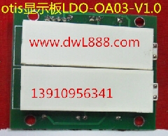 otis显示板/LDO-OA03-V1.0/DAA25140NNN13/DAA25140NNN14/