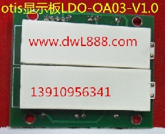 otis显示板/LDO-OA03-V1.0/DAA25140NNN13/DAA25140NNN14/