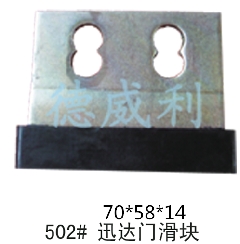 迅达门滑块/迅达电梯门滑块/迅达门导靴/迅达电梯门导靴/电梯配件