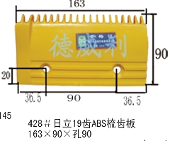 日立梳齿板/H2200146/31146005-1/H2200145/22501785-A/H220