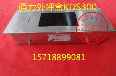 通力电梯外呼盒KDS300/通力外呼面板/KDS300/通力外呼显示板